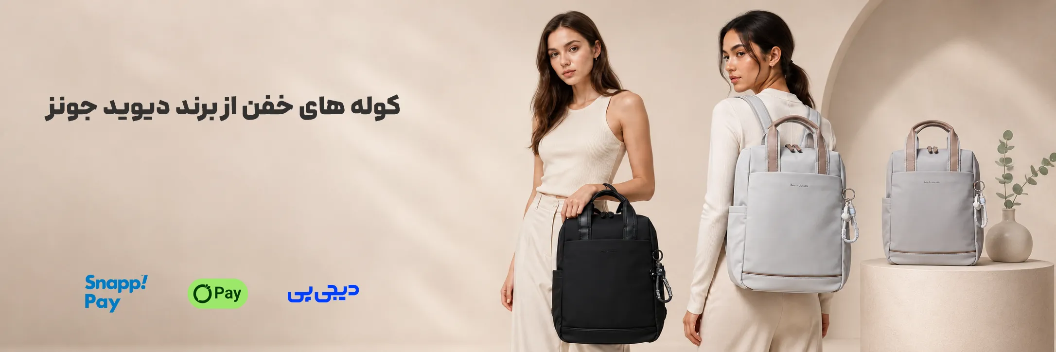 کوله های خفن دیوید جونز